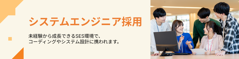 システムエンジニア採用