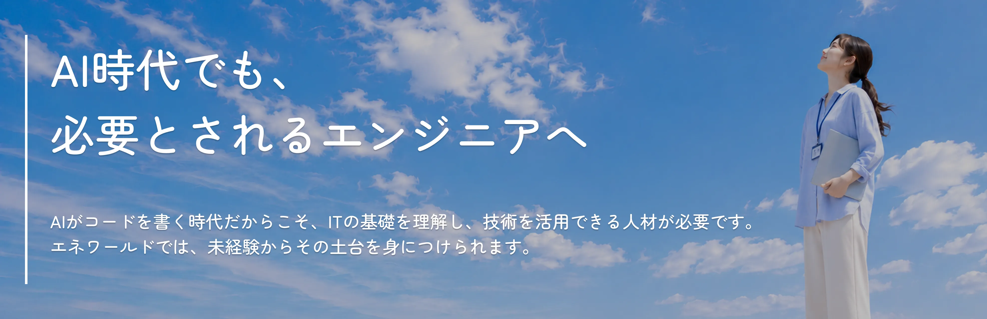 AI時代でも、必要とされるエンジニアへ。システムエンジニア採用ならエネワールド株式会社