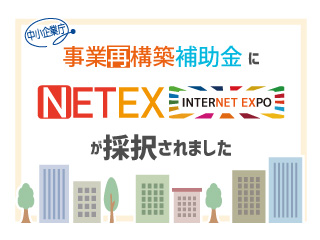 事業再構築補助金に弊社の事業が採択されました。