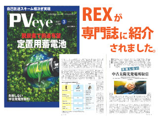 REXが専門誌で紹介されました