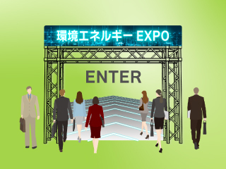 NETEXにて「環境エネルギーEXPO」がオープンしました。