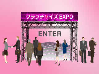 NETEXにて「フランチャイズEXPO」がオープンしました。