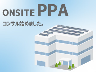 オンサイトPPAのコンサルティングを開始しました。